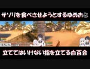 【Hand Simulator: Survival】サソリを食べさせようとするゆめおと立ててはいけない指を立てる白百合【白厨夢】