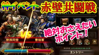 【新三國無双斬】実況 法器が無限に手に入る神イベント！アップデート第三弾！赤壁共闘戦のポイント解説！徐庶は幸せになりたい（仮）その１８８
