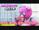 【フォートナイト】カメオVSシックチャレンジ”リンゴ、キノコ、スラープシュルーム”