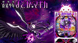 [パチンコ実践]魔法少女まどか☆マギカを遊技[琴葉姉妹のパチスロ日和日目]