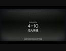【アークナイツ】低ランクキャラ「4-10」クリア参考例－攻略 Clear Guide（使用キャラは昇進一の星3、星4キャラのみ）【明日方舟 / Arknights】