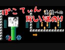ぽこてぃん高校への道のりが険しいｗ【マリオメーカー2】
