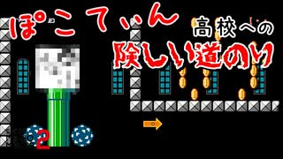 ぽこてぃん高校への道のりが険しいｗ【マリオメーカー2】