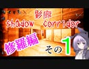steam版影廊（Shadow Corridor）をゆかりさんが実況プレイ！修羅編