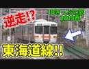 【迷列車の旅】東海道本線を逆走！？１日２本だけの珍しい列車【18きっぷ2019春三日目逆走編】