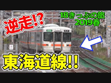 【迷列車の旅】東海道本線を逆走！？１日２本だけの珍しい列車【18きっぷ2019春三日目逆走編】
