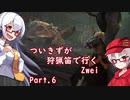 [PC版MHWIB]ついきずが狩猟笛で行くzwei part.6[VOICEROID実況]