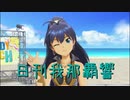 日刊 我那覇響 第2338号 「いっぱいいっぱい」 【ソロ】