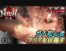 【ガチ初心者】過去に死にゲーを30分だけした男の仁王実況【#36 敵の質上がりすぎて辛す。】