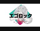 エゴロック歌ってみた　名前ガ無イ