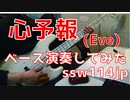 【ベース】心予報　(Eve) オッサンがスラップで演奏してみた【ssw114jp】TABあります　