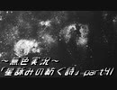《無色実況》外の世界を知りたくて…｢星詠みの紡ぐ詩」part41