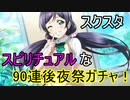 【スクスタ】スピリチュアルな90連後夜祭ガチャ！