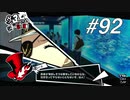 【実況】ペルソナ5 ザ・ロイヤル 実況プレイ part92