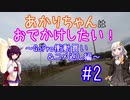 【軽車載】あかりちゃんはおでかけしたい！ #2 GoPro衝動買い＆コメ返し編