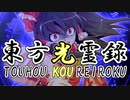 【幻想入り】東方光霊録【58話】