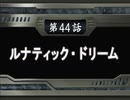 【週刊】スパロボOG2【実況】part44