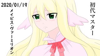 魔物のお絵かき成長記　第12弾　メイビス・ヴァーミリオン