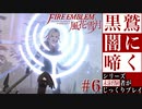【FE風花雪月】黒鷲闇に啼く - 未経験者じっくりプレイ【#6】