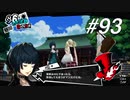 【実況】ペルソナ5 ザ・ロイヤル 実況プレイ part93