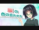 【VOICEROID解説】今から始める初めてのおしゃれ！～服の着こなし方解説動画～【2回目】