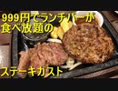 999円でランチバー食べ放題のステーキガスト