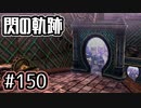 #150 軌跡好きの【閃の軌跡Ⅰ改】実況だよ