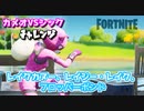 【フォートナイト】カメオVSシックチャレンジ”レイクカヌー、レイジー・レイク、フロッパーポンド”