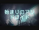 【初音ミク】始まりのアンドロイド /Yu zendo(YuzP)【オリジナル曲】