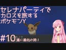 【VOICEROID実況】セレナパーティでカロスを旅するポケモンY【#10】