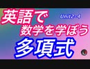[中学数学] 多項式！英語で数学を学ぼう♪ Unit2-4