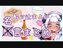 四ツ辻まよい酩言まとめ