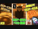【マインクラフト】暗いの怖いけど全部のSCP見たい！SCP観察日記#5【SCPMOD】