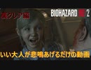 いい大人が悲鳴上げるだけの動画【バイオハザードRE:2】