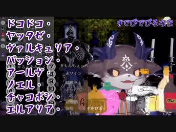 でびでび・でびる「スノー・ホワイト・パラダイス・エルサント・フロウ・ワスレナ・ピュア・プリンセス・リーブル・ラブ・ハイデルン・ドコドコ・ヤッタゼ・ヴァルキュリア・パッション・アールヴ・ノエル・チャコ…
