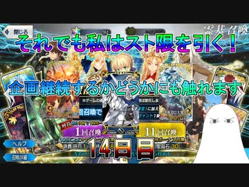 【FGO】それでも私はスト限を引く！＜14日目＞　企画継続するかについても触れます【ゆっくり】