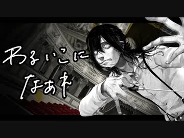 和田たけあき - わるいこになあれ MV