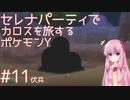 【VOICEROID実況】セレナパーティでカロスを旅するポケモンY【#11】