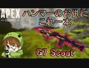 【Apex Legends】ハンマー取るなら「G7ペチペチ」が一番簡単な件【エーペックスレジェンズ/APEX】