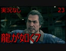「実況なし」龍が如く7 光と闇の行方「23」