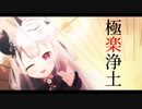 【にじさんじMMD】奈羅花/極楽浄土