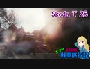 【WOT】エマの戦車旅行記24日目【ゆっくり実況】
