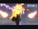 【地球防衛軍4.1】欲望むき出し理性縛り【完全版】part87