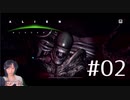 ALIEN -Blackout- #02