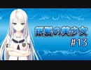 気の強そうな銀髪美少女に出会った【まいてつ -Pure Station- #13】