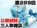 【会員限定】三人称雑談公開収録第289回