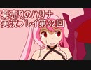 絶対弟を助けるぞ！　薬売りのハサナ実況プレイ第32回