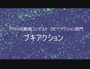 PSO2　動画コンテスト2020　ロビーアクション部門 「ブキアクション」