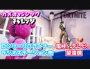 【フォートナイト】カメオVSシックチャレンジ”ロンリーリクライナー、ラジオステーション他&電柱、テレビ、望遠鏡”