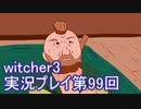 探し人を求めてwitcher3実況プレイ第99回